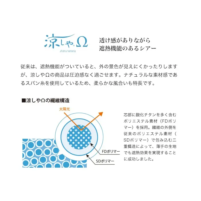 透け感がありながら遮熱機能のあるシアー