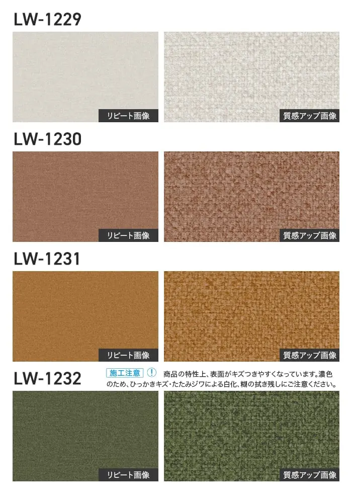 壁紙 のり無し リリカラ WILL ベーシック 巾92cm LW-1229~【掲載品番】LW-1229 / LW-1230 / LW-1231 / LW-1232 / LW-1233 / LW-1234 / LW-1235