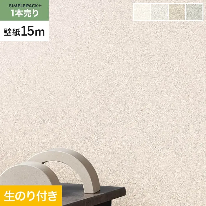 壁紙 のり付き シンプルパックプラス (スリット壁紙90cm巾) 15m BA3010～【掲載品番】BA3010 / BA3011 / BA3012 / BA3013