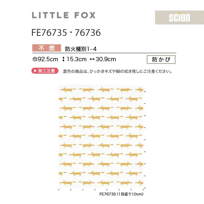 壁紙 のり無し サンゲツ FINE scion LITTLE FOX 巾92.5cm FE76735・FE76736【掲載品番】FE76735 / FE76736