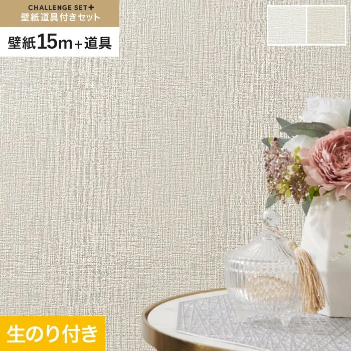 壁紙 のり付き チャレンジセットプラス (スリット壁紙90cm巾+道具) 15m BA3201~【掲載品番】BA3201 / BA3202
