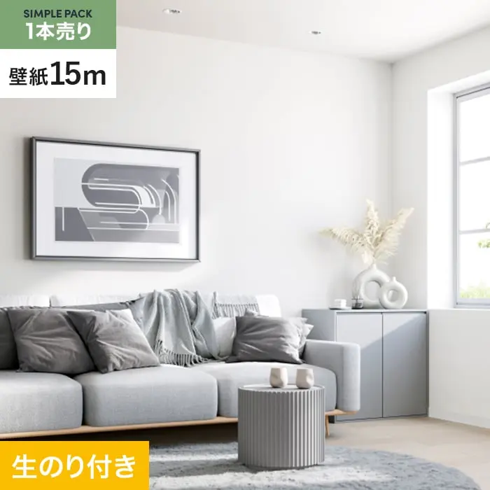 壁紙 のり付き シンプルパック (スリット壁紙90cm巾) 15m SP2531【掲載品番】SP2531