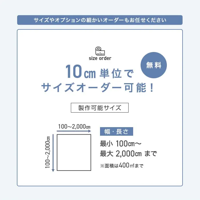 10cm単位でサイズオーダー可能!