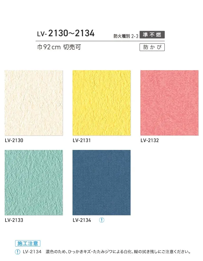 壁紙 のり付き リリカラ V-wall カラーバリエーション 巾92cm LV-2130~LV-2134【掲載品番】LV-2130 / LV-2131 / LV-2132 / LV-2133 / LV-2134