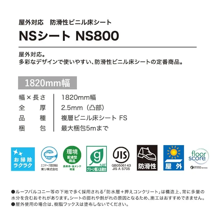 東リ 屋外対応 防滑性ビニル床シート NS800 ミネラルストーン 1820mm幅【掲載品番】NS830 / NS831 / NS832