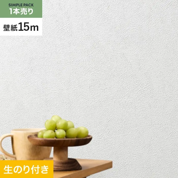 壁紙 のり付き シンプルパック (スリット壁紙90cm巾) 15m SLP-304【掲載品番】SLP-304