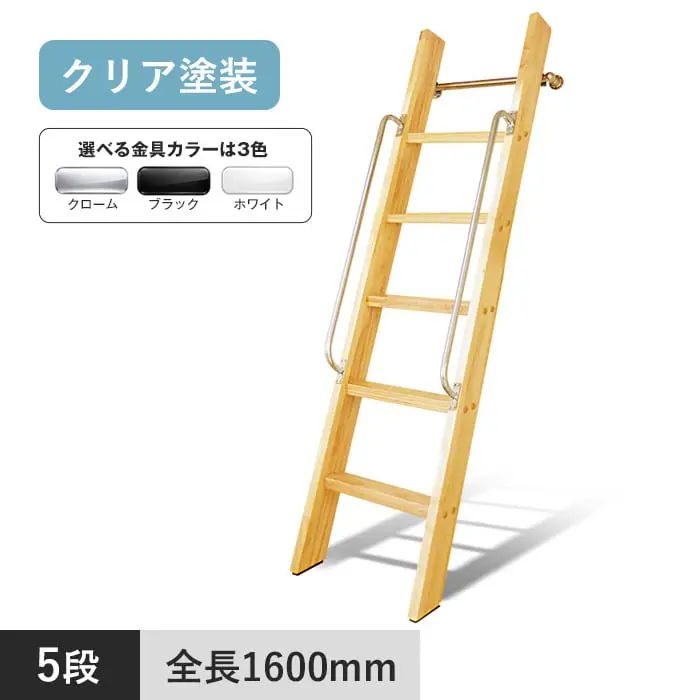 木製ロフトはしご カスタムラダー 5段 クリア塗装【掲載品番】TS-5-CR / TS-5-BL / TS-5-WH