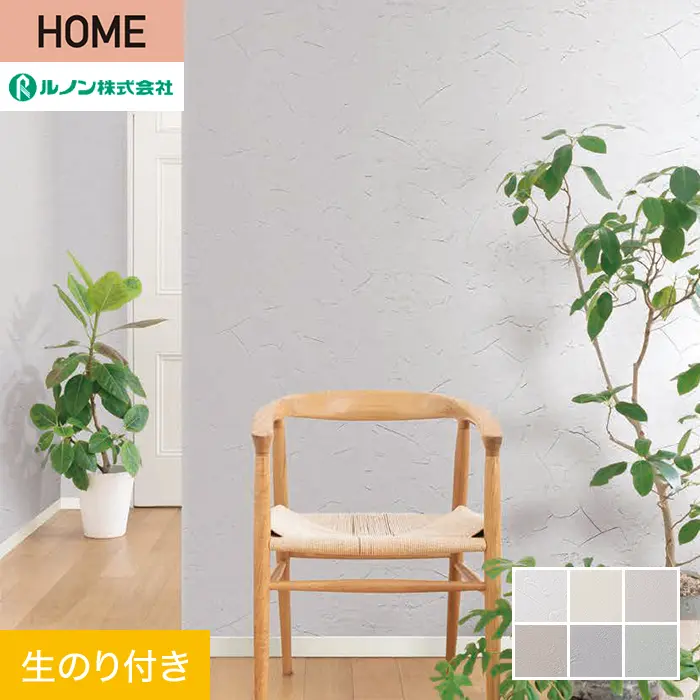 壁紙 のり付き ルノン HOME 塗り壁 巾92.5cm RH-9007～RH-9012【掲載品番】RH-9007 / RH-9008 / RH-9009 / RH-9010 / RH-9011 / RH-9012