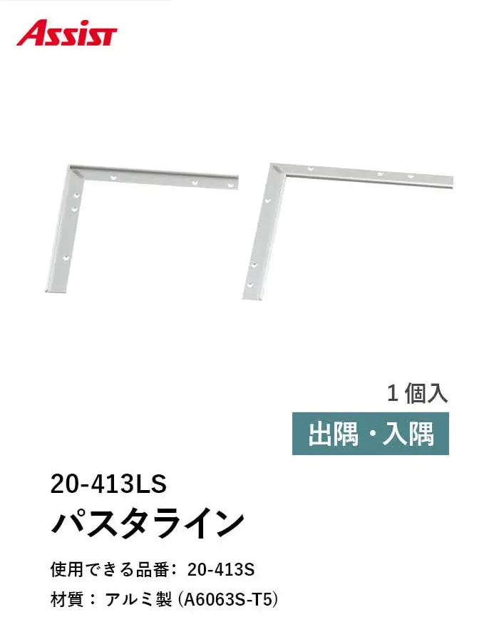 床見切り パスタライン アルミ 20-413L 出隅・入隅【掲載品番】20-413LS51 / 20-413LS52 / 20-413LBL51 / 20-413LBL52