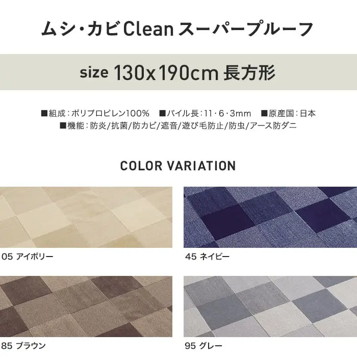 アスワン デザインラグ ムシ・カビClean スーパープルーフ 130×190cm【掲載品番】CA6131-05 / CA6131-45 / CA6131-85 / CA6131-95