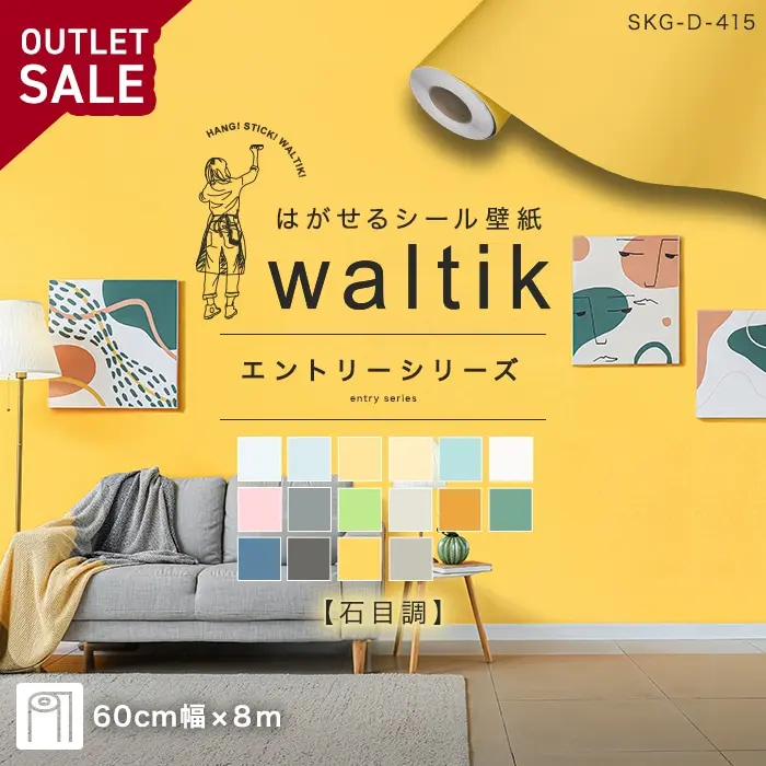 【アウトレット 8m】壁紙 シール waltik エントリー（石目調）600mm巾【掲載品番】SKG-D-401 / SKG-D-402 / SKG-D-403 / SKG-D-404 / SKG-D-405 / SKG-D-406 / SKG-D-407 / SKG-D-408 / SKG-D-409 / SKG-D-410 / SKG-D-411 / SKG-D-412 / SKG-D-413 / SKG-D-414 / SKG-D-415 / SKG-D-416