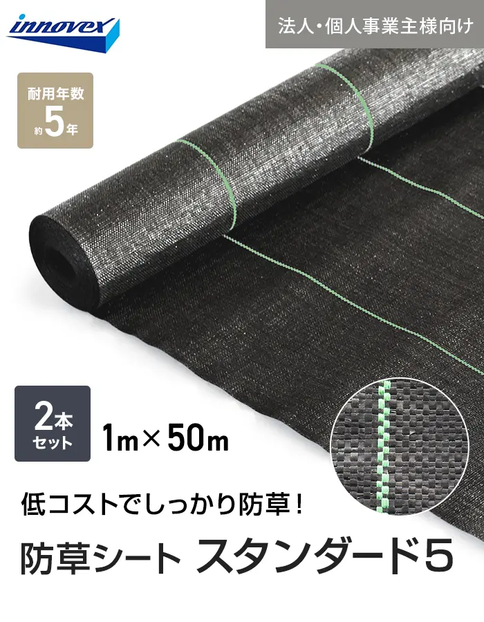 【法人・個人事業主様専用】イノベックス 防草シート スタンダード5 1m×50m 2本セット 5年【掲載品番】IVST5-150-2C
