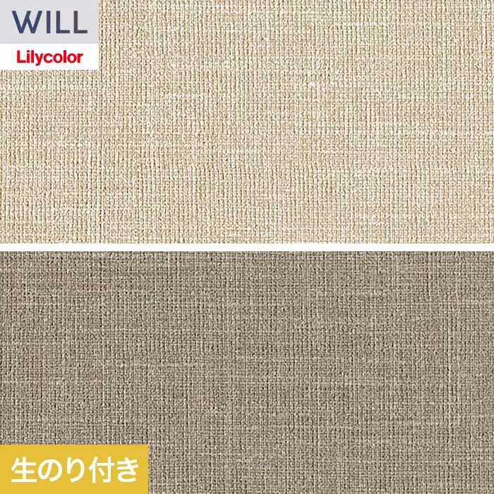 壁紙 のり付き リリカラ WILL ベーシック 巾92cm LW-1253・LW-1254【掲載品番】LW-1253 / LW-1254
