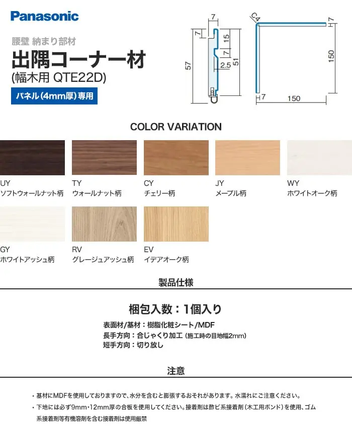 パナソニック 腰壁パネル 納まり部材 出隅コーナー材・幅木用 QTE22DA【掲載品番】QTE22DAUY / QTE22DATY / QTE22DACY / QTE22DAJY / QTE22DAWY / QTE22DAGY / QTE22DARV / QTE22DAEV