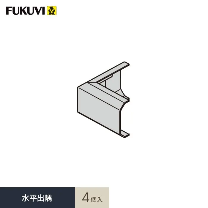 水平出隅 4個入