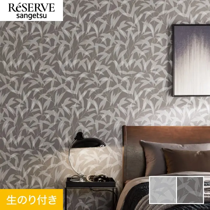 壁紙 のり付き サンゲツ リザーブ パターン 巾92.5cm RE55872・RE55873【掲載品番】RE55872 / RE55873