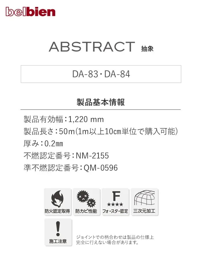 ベルビアンシート ABSTRACT (抽象) DA-83・ DA-84【掲載品番】DA-83 / DA-84