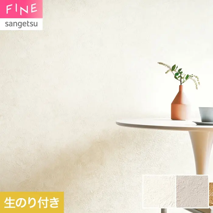 壁紙 のり付き サンゲツ FINE コンクリート 巾92cm FE78144・FE78145【掲載品番】FE78144 / FE78145