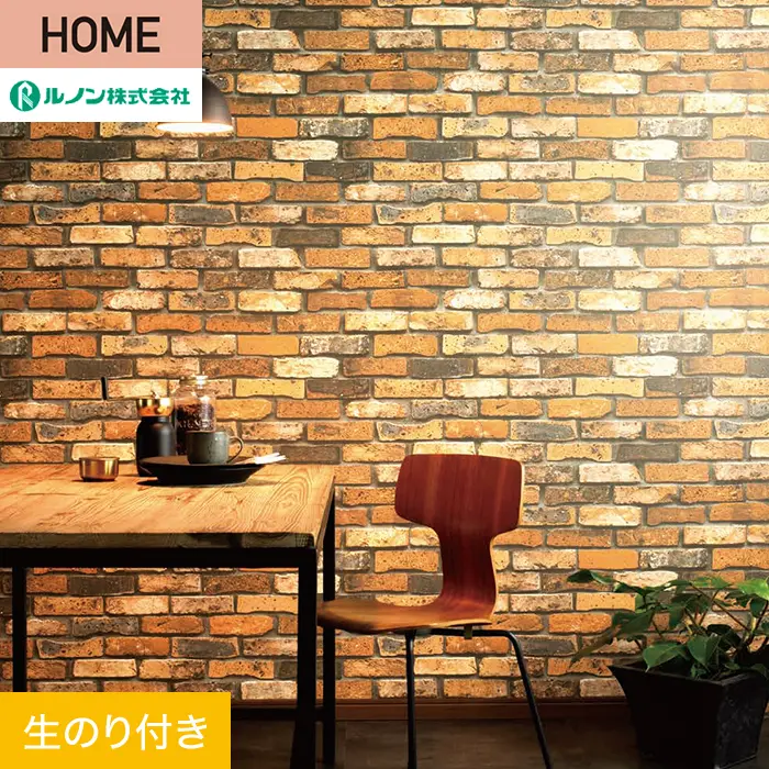 壁紙 のり付き ルノン HOME レンガ 巾93cm RH-9238【掲載品番】RH-9238