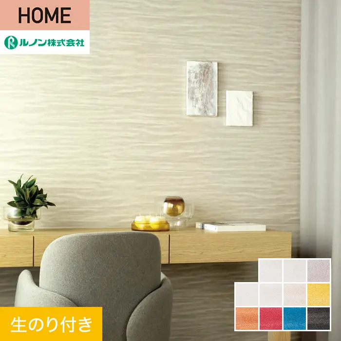 壁紙 のり付き ルノン HOME クラフトライン 巾92cm 翆嶺【掲載品番】C23-2066 / C23-2067 / C23-2068 / C23-2069 / C23-2070 / C23-2071 / C23-2072 / C23-2073 / C23-2074 / C23-2075 / C23-2076