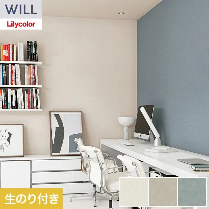 壁紙 のり付き リリカラ WILL シアガリキレイ-ボリュームタイプ- 巾92.5cm LW-1316～【掲載品番】LW-1316 / LW-1317 / LW-1318