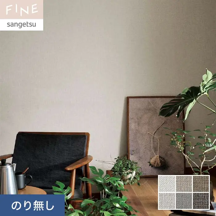 壁紙 のり無し サンゲツ FINE カラーセレクション 巾92.5cm FE76149～FE76154【掲載品番】FE76149 / FE76150 / FE76151 / FE76152 / FE76153 / FE76154