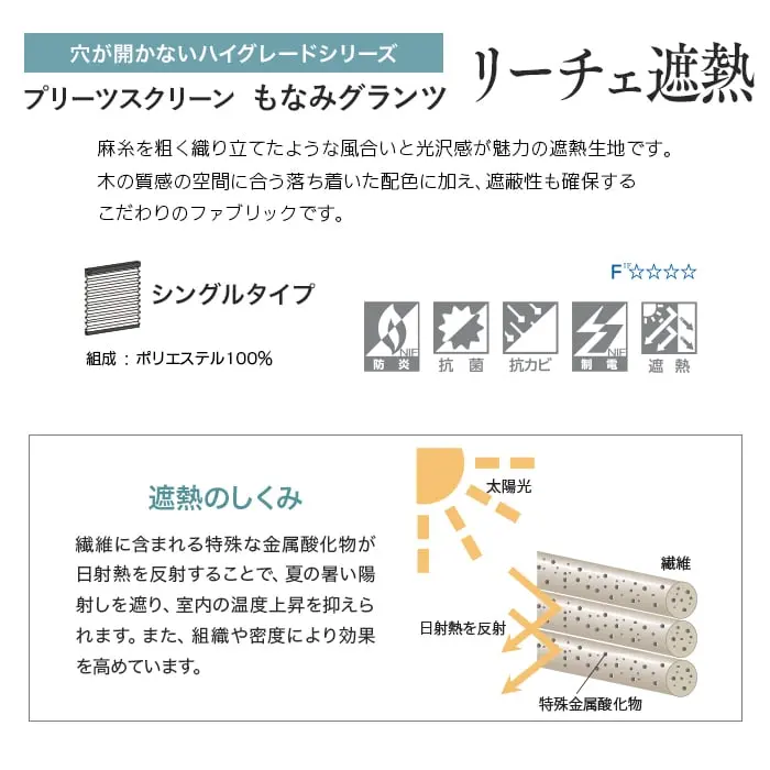 プリーツスクリーン もなみグランツ リーチェ遮熱