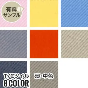 T/Cツイル 淡・中色