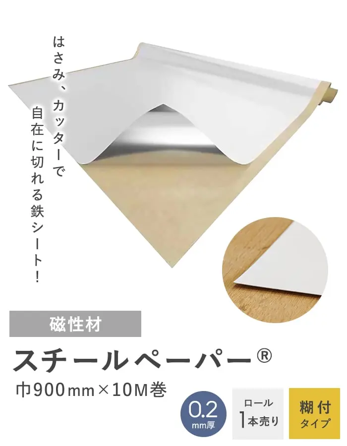 【粘着剤付き】 スチールペーパー (SP-PT) 0.2mm厚 900巾×10M巻【掲載品番】ST-017583
