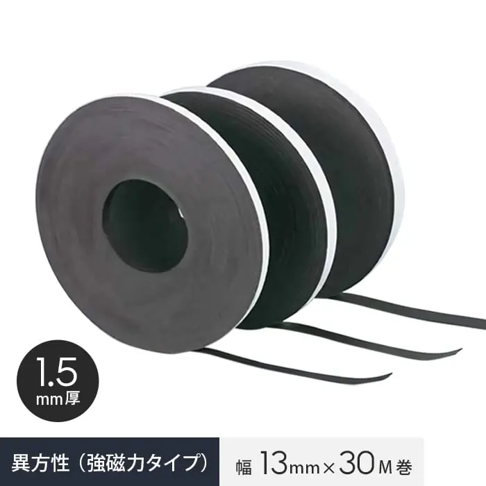粘着剤付き マグタックテープ 異方性(強磁力タイプ) 幅13mm×30M巻 1.5mm厚【掲載品番】MAG-000224