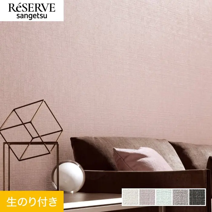 壁紙 のり付き サンゲツ リザーブ カラーセレクション 巾92cm RE55136～RE55140【掲載品番】RE55136 / RE55137 / RE55138 / RE55139 / RE55140