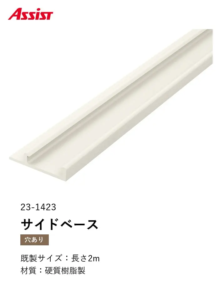塩ビ系硬質床材見切り サイドベース 23-1423 既製サイズ 2m【掲載品番】23-142322
