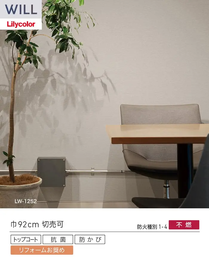 壁紙 のり付き リリカラ WILL ベーシック 巾92cm LW-1251・LW-1252【掲載品番】LW-1251 / LW-1252