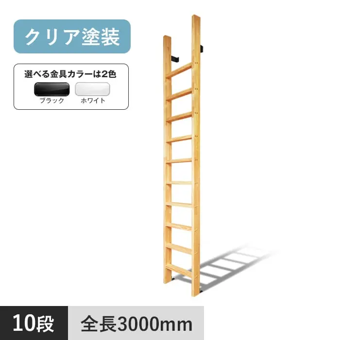 木製ロフトはしご カスタムラダー 垂直 10段 手すりなし クリア塗装【掲載品番】TV-10-BL / TV-10-WH