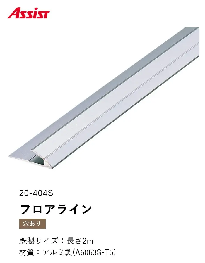 カーペット見切り アルミ フロアライン 20-404S 穴有(対応厚み:~6.5mm) 既製サイズ 2m【掲載品番】20-404S22