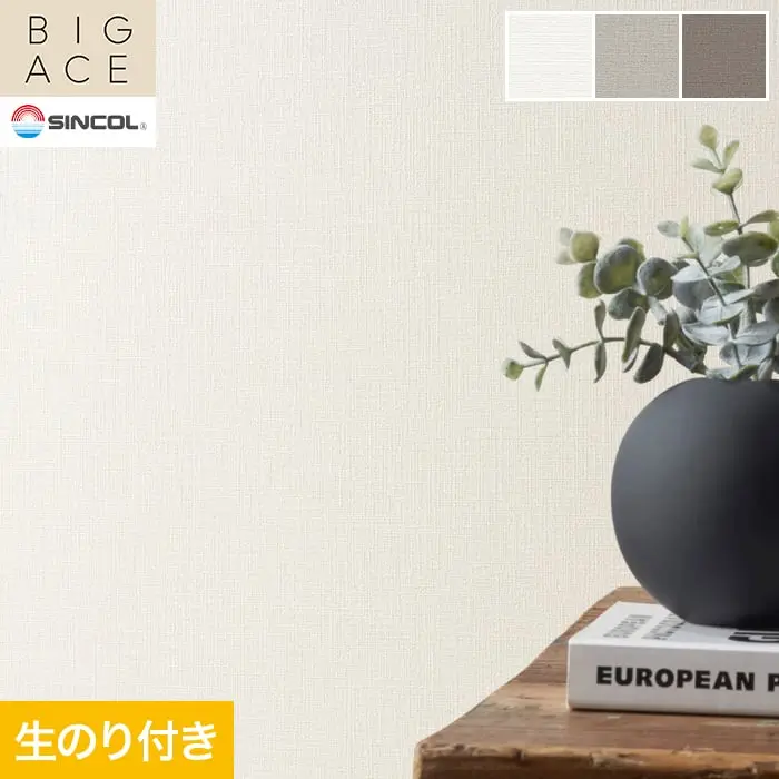 壁紙 のり付き シンコール BIGACE 織物調 巾92.5cm BA3141～BA3143【掲載品番】BA3141 / BA3142 / BA3143