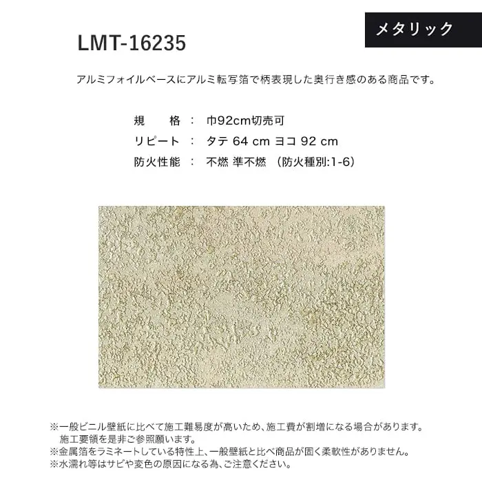 壁紙 のり無し リリカラ MATERIALS メタリック LMT-16235 (巾92cm)【掲載品番】LMT-16235