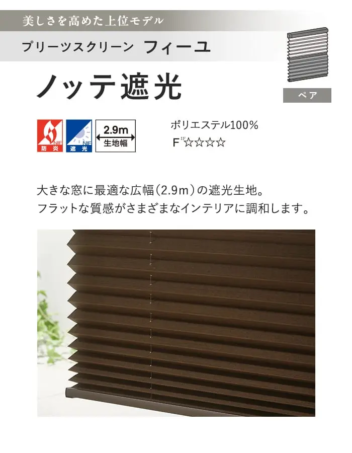 プリーツスクリーン 遮光 タチカワブラインド フィーユ ノッテ遮光 ペア【掲載品番】PS-TB-FP2631