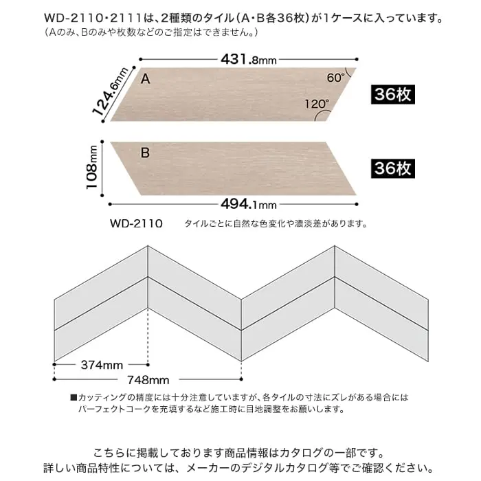 WD-2110-2111は、2種類のタイル(A・B各36枚)が1ケースに入っています。