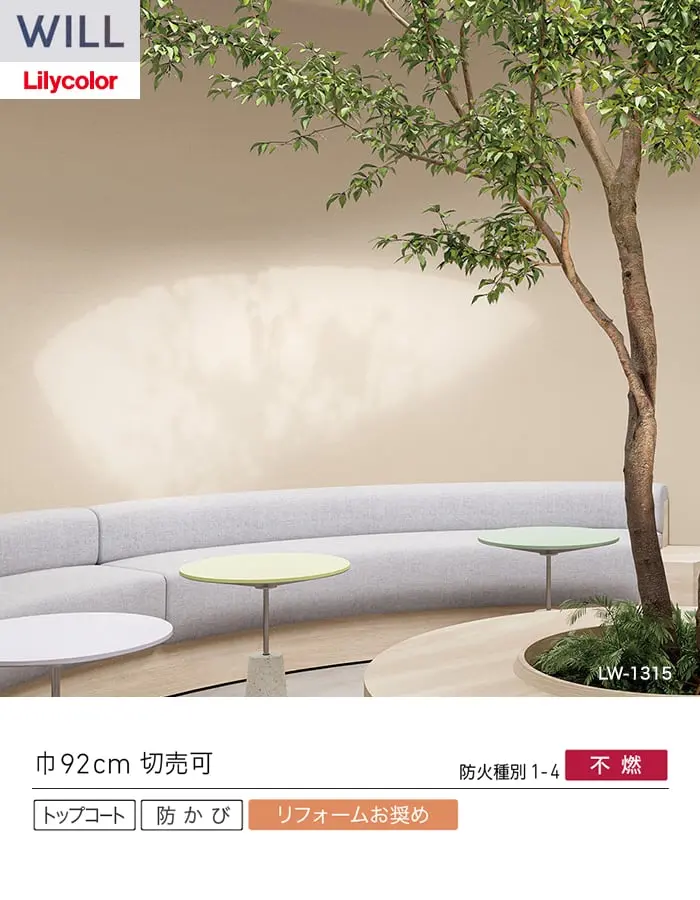 壁紙 のり無し リリカラ WILL シアガリキレイ-ボリュームタイプ- 巾92cm LW-1314【掲載品番】LW-1314 / LW-1315