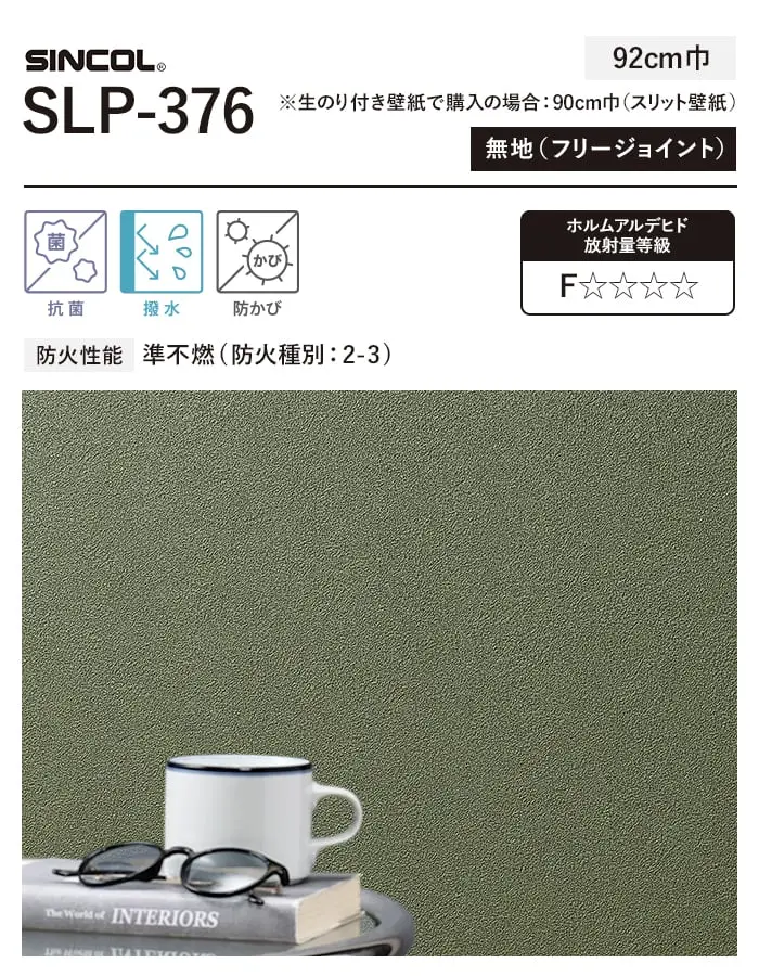 壁紙 のり付き シンプルパック (スリット壁紙90cm巾) 15m SLP-376【掲載品番】SLP-376