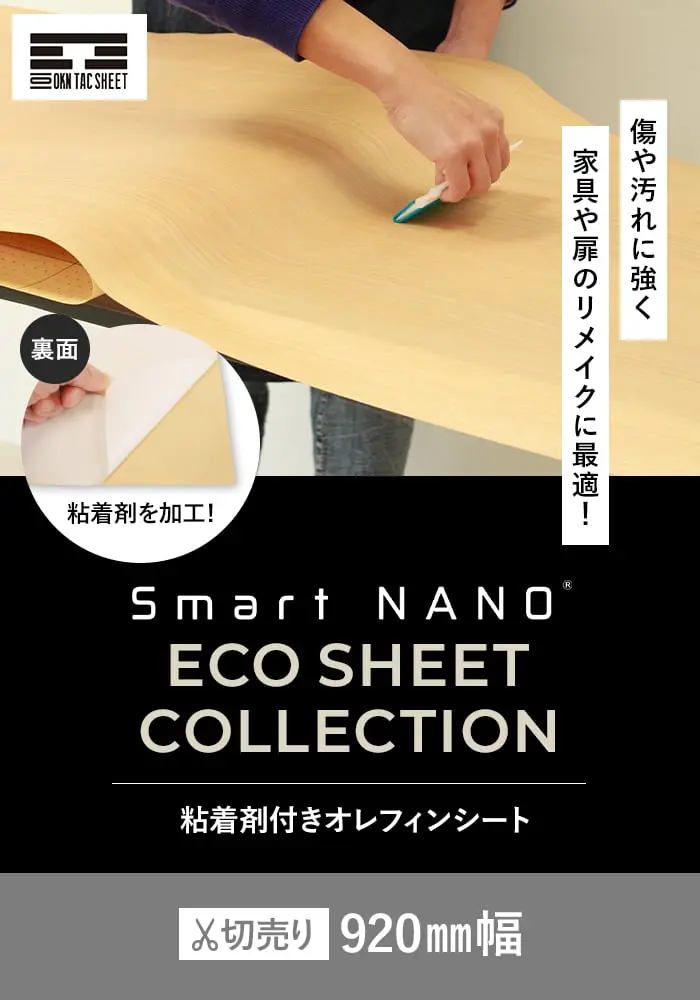 粘着剤付オレフィンシート Smart NANO ECO SHEET COLLECTION 920mm巾【掲載品番】SN-S01 / SN-S02 / SN-S03 / SN-S04 / SN-S05 / SN-S06 / SN-S07 / SN-S08 / SN-S09