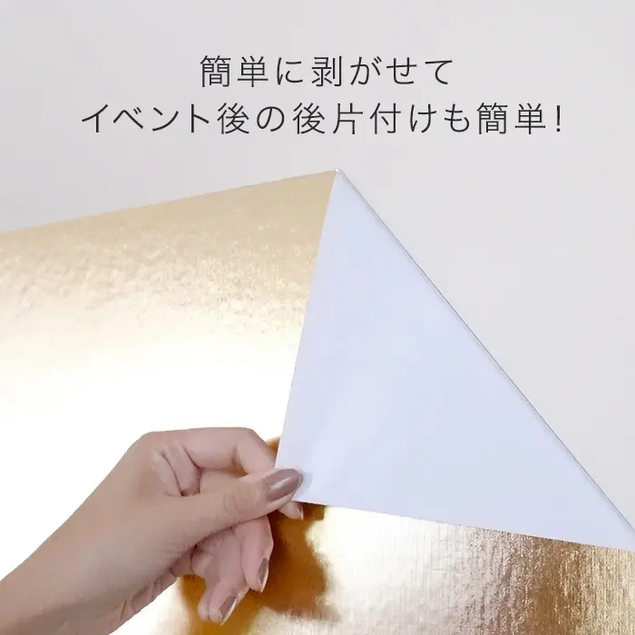 簡単に剥がせてイベント後の後片付けも簡単!