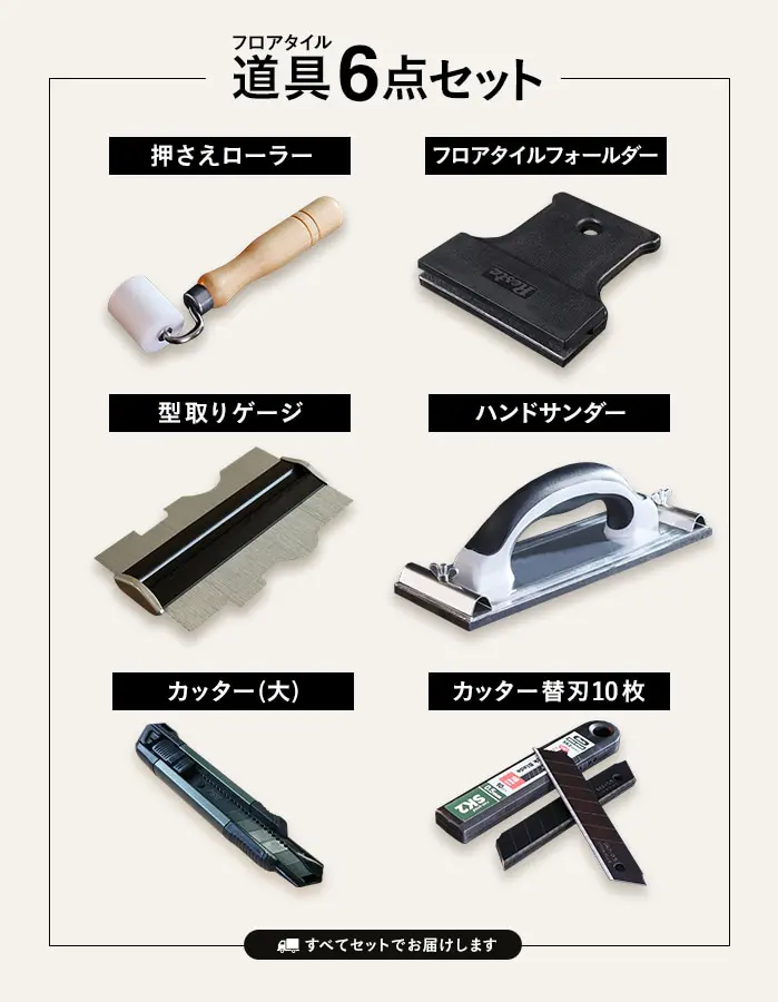 道具6点セット