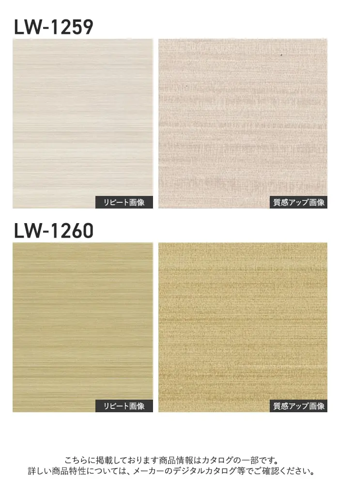 壁紙 のり付き リリカラ WILL ベーシック 巾92cm LW-1257~【掲載品番】LW-1257 / LW-1258 / LW-1259 / LW-1260