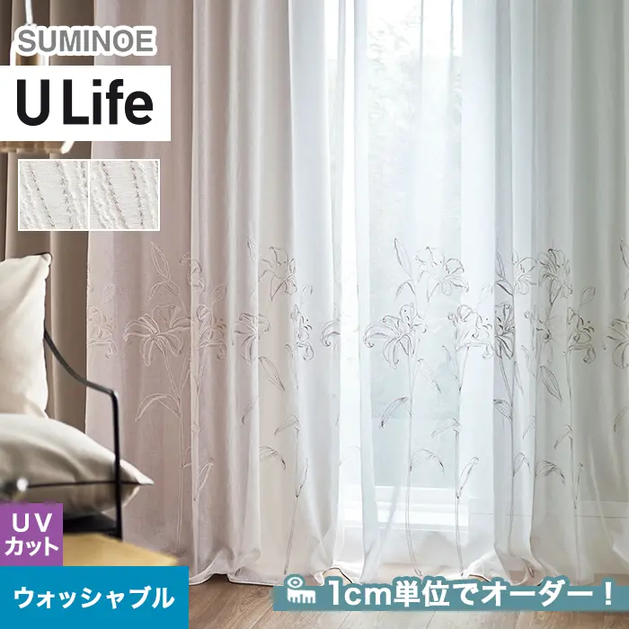 オーダーカーテン スミノエ U Life ユーライフ U-5025~U-5026【掲載品番】SUM-ULIFE25-017