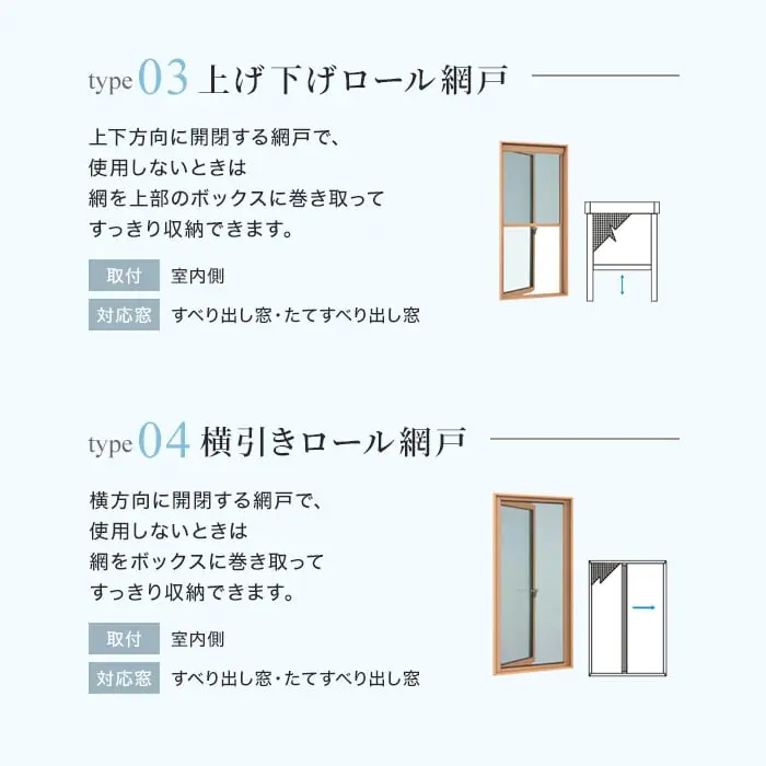 上げ下げロール網戸