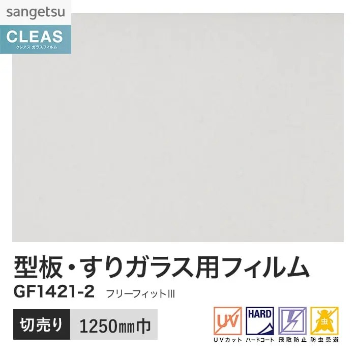 ガラスフィルム サンゲツ クレアス 型板・すりガラス用フィルム 1250mm巾 GF1421-2【掲載品番】GF1421-2