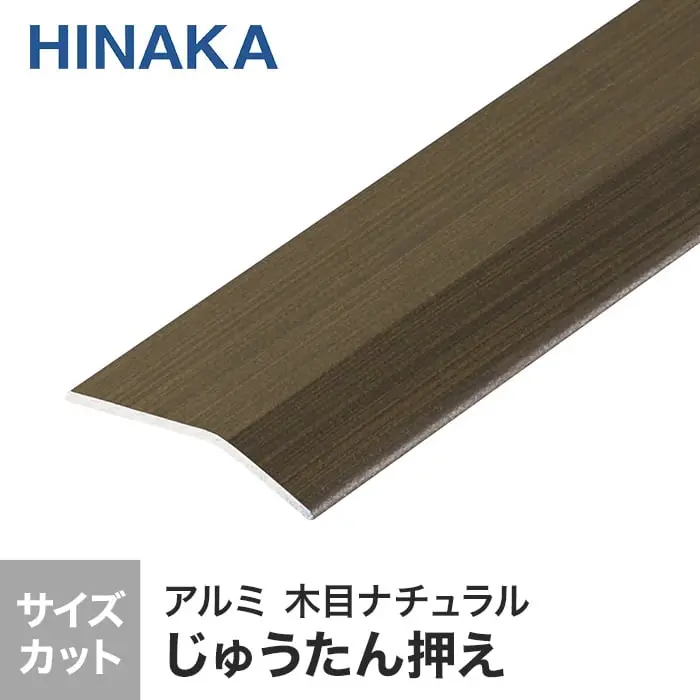 じゅうたん押え 床 見切り材 への字 アルミ 木目ミディアム D337 （対応厚み：～2.6mm）【掲載品番】D337