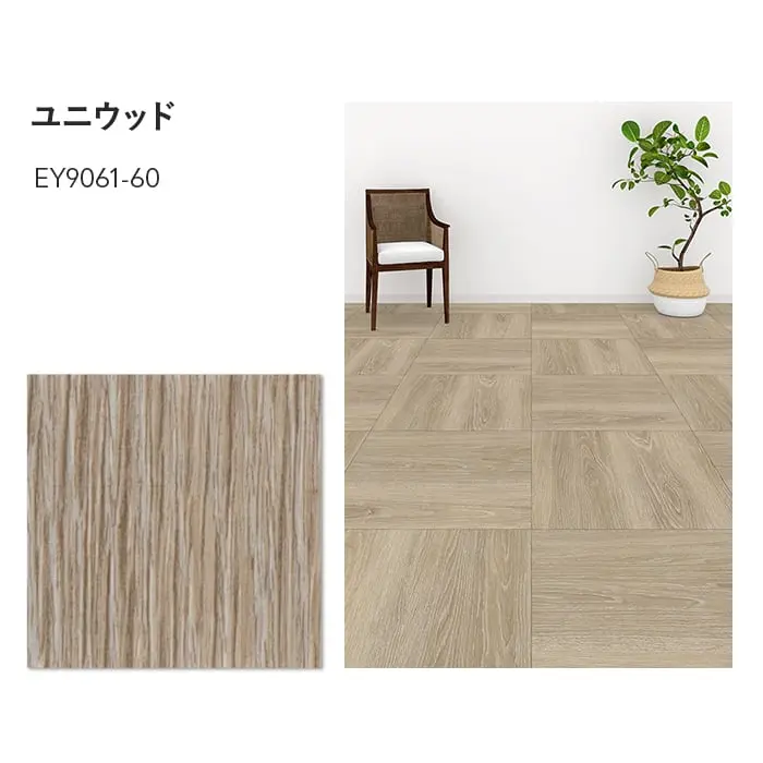 川島織物セルコン エグザフロア ユニウッド 609.6×609.6×3.0mm 9枚入【掲載品番】EY9061-60 / EY9062-60